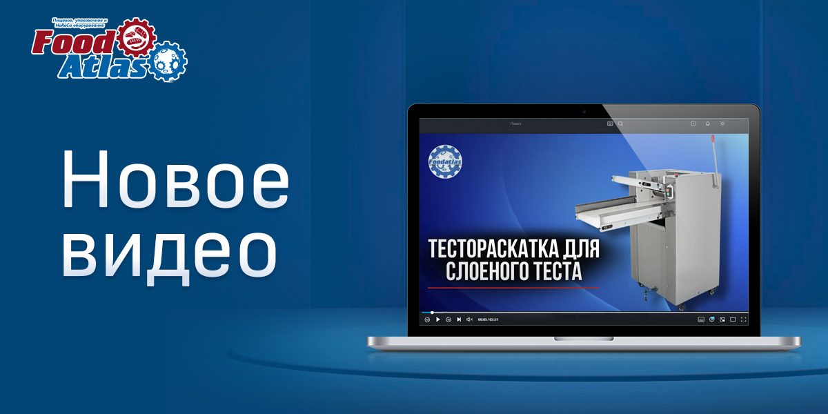 Видеообзор на тестораскаточную машину Foodatlas Видеообзор на тестораскаточную машину Foodatlas